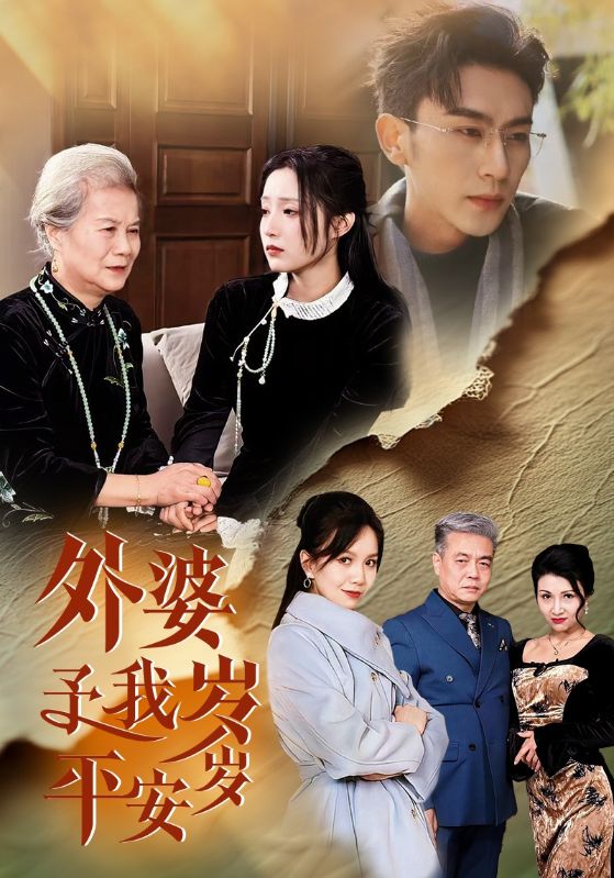 外婆予我岁岁平安 第34集