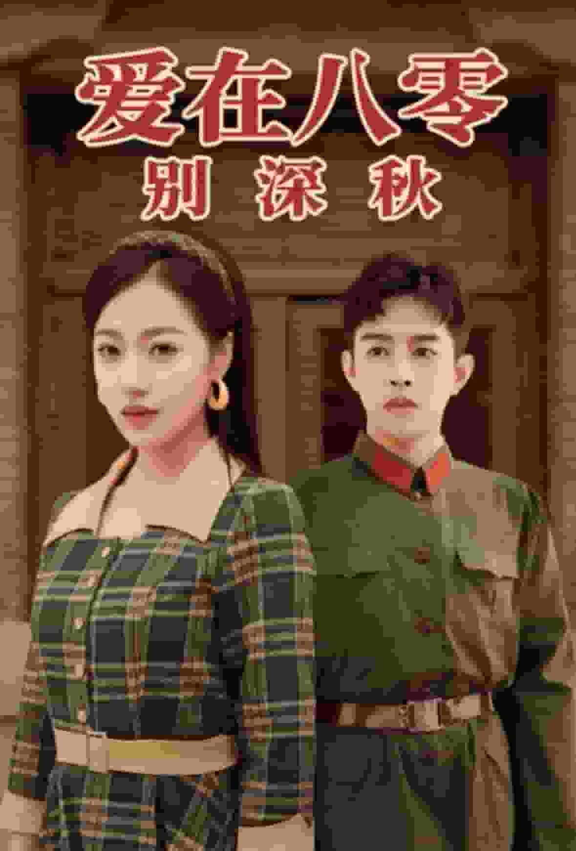 爱在八零别深秋 第27集