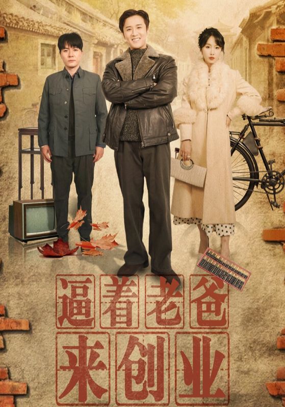 逼着老爸来创业 第33集