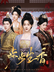 步步生香 第38集