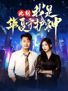 此刻我是华夏守护神 第13集
