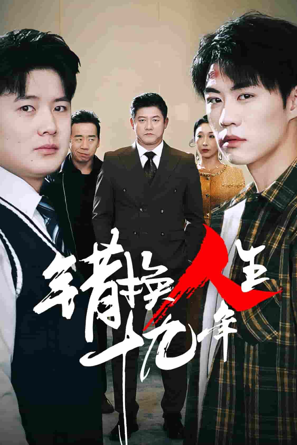错换人生十九年 第19集