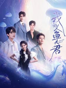 我的人鱼夫君 第10集