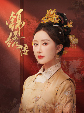 锦绣传 第1集