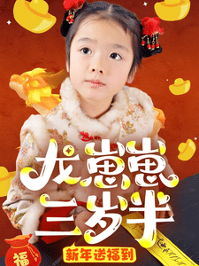 龙崽崽三岁半新年送福到 第1集