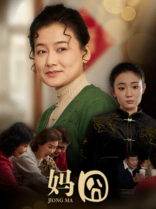 妈囧 第17集