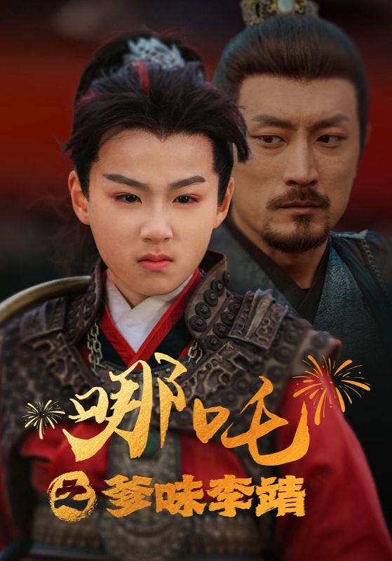 哪吒之爹味李靖 第19集