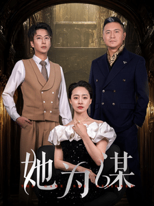 她为谋 第38集