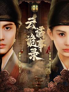 云谲诡事录 第21集