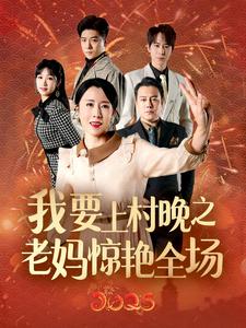 我要上村晚之老妈惊艳全场 第39集