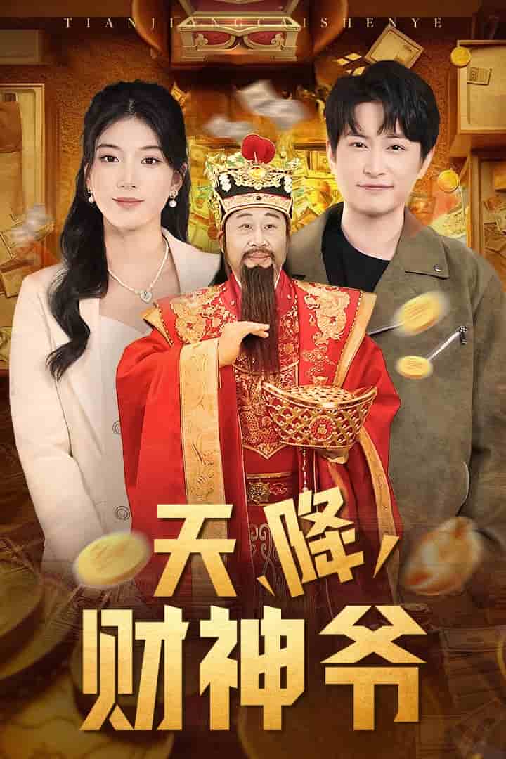 天降财神爷 第17集
