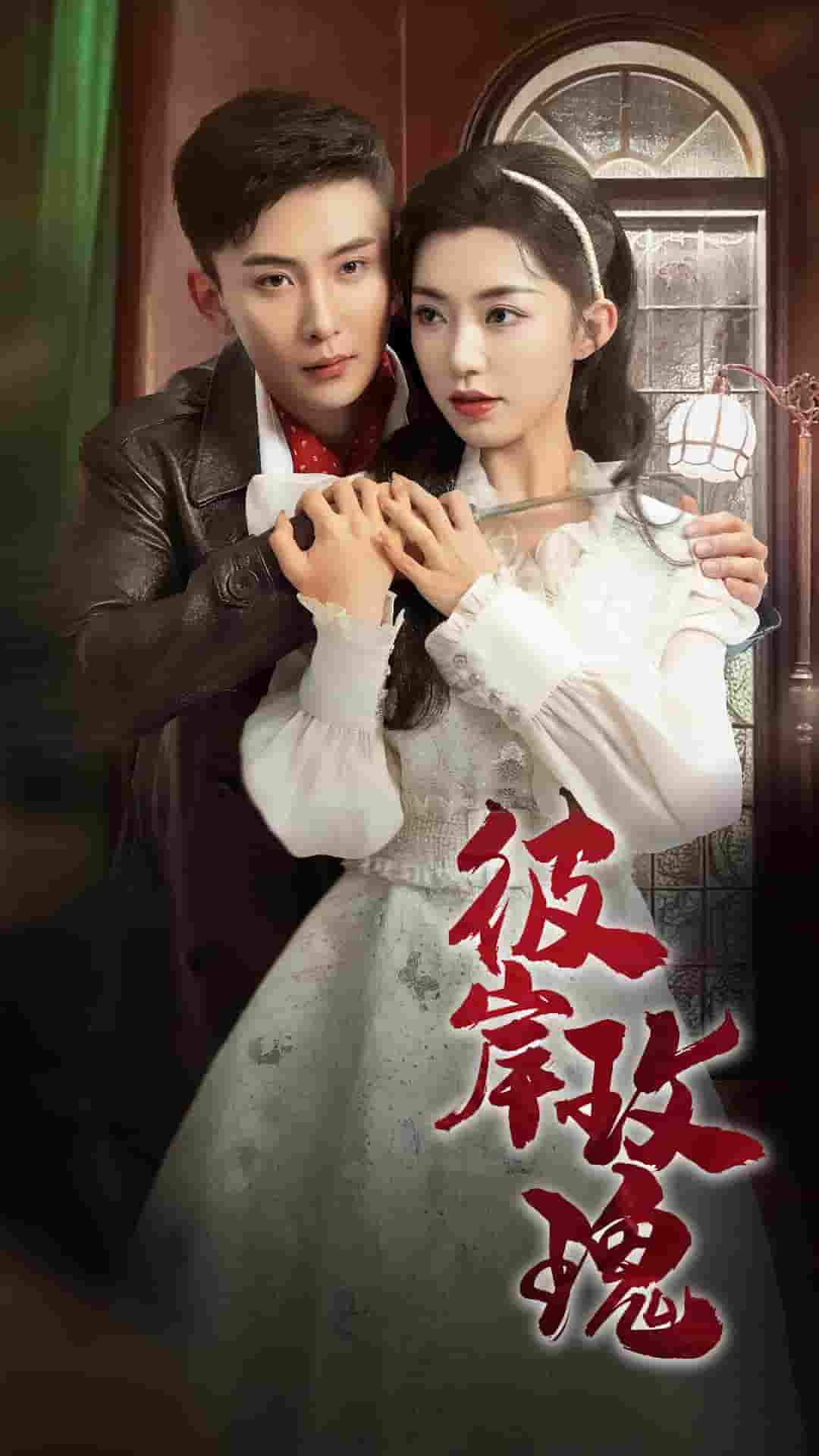 彼岸玫瑰 第12集