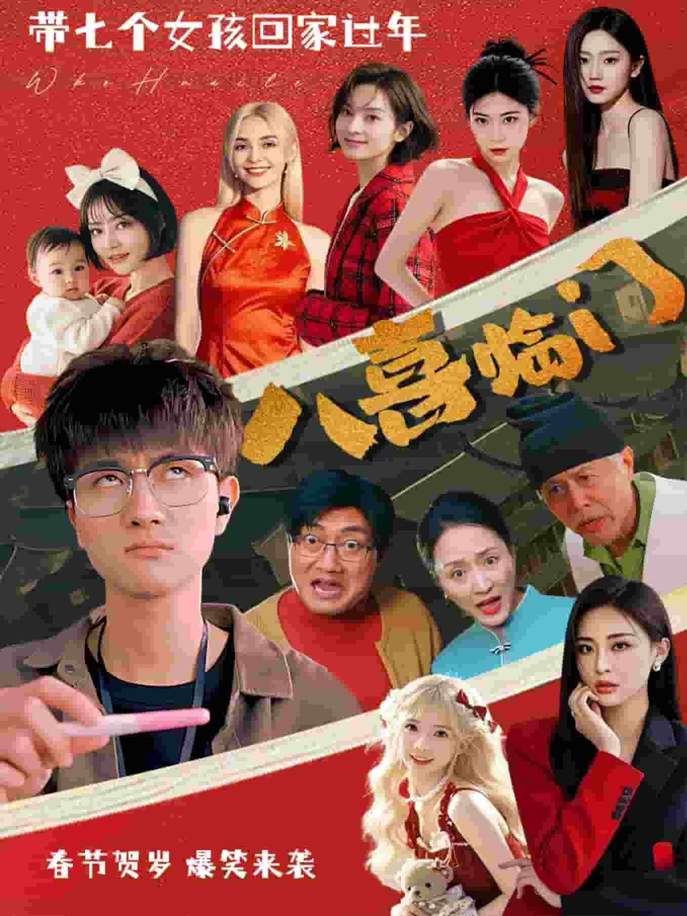八喜临门（短剧版） 第87集