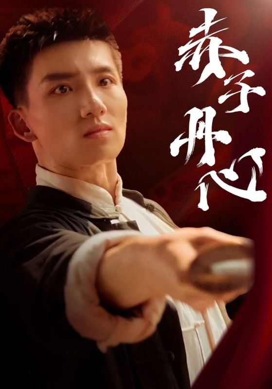 赤子丹心 第14集