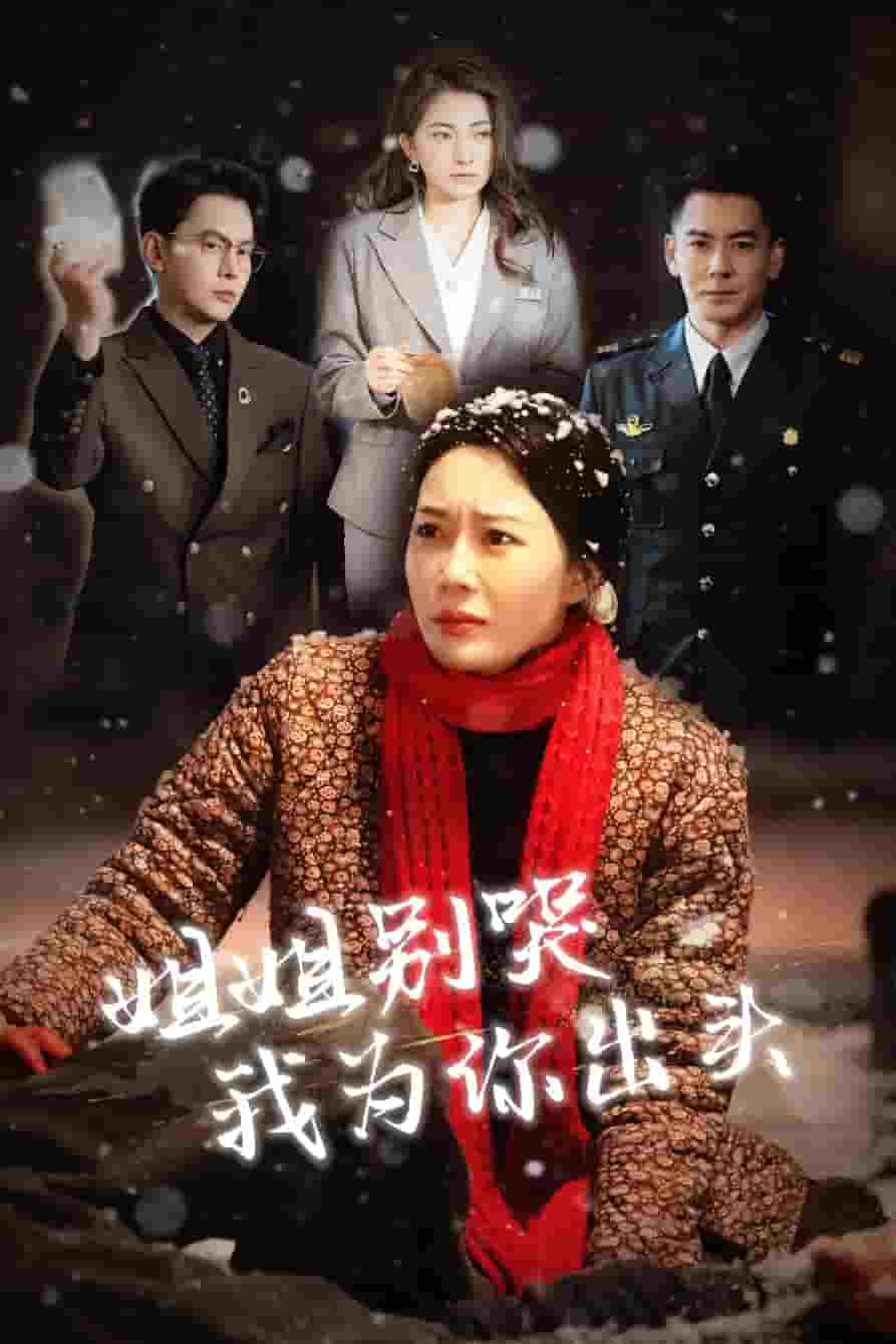 姐姐别哭我为你出头 第1集