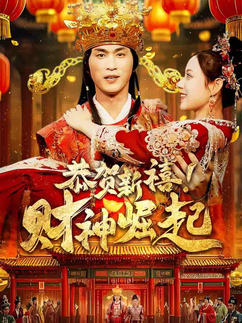 恭贺新禧财神崛起 第10集
