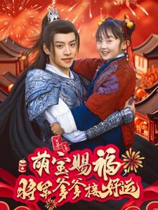 萌宝赐福，将军爹爹接好运 第39集