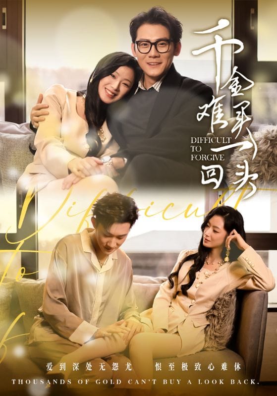 千金难买一回头 第21集