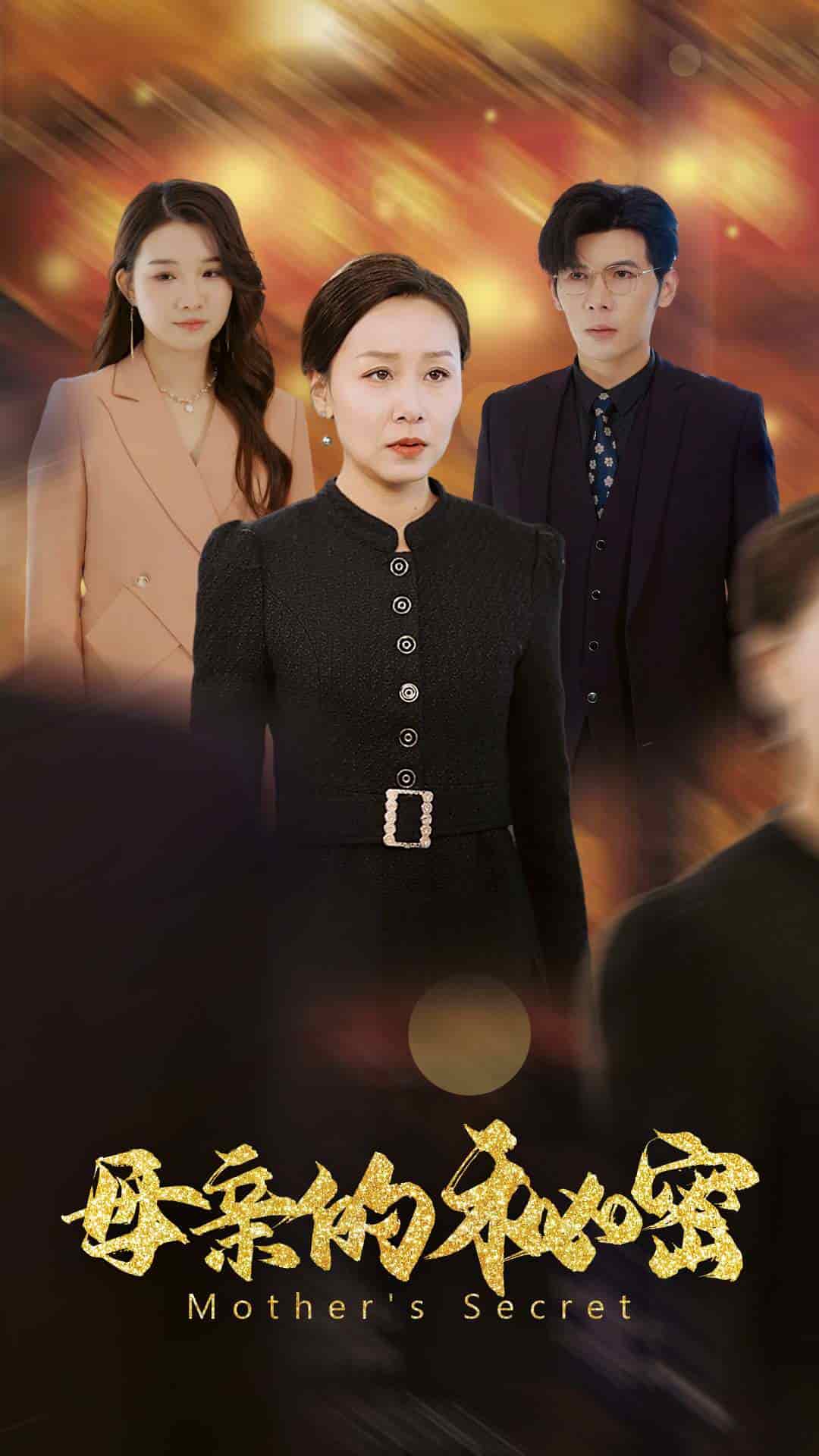 母亲的秘密 第21集