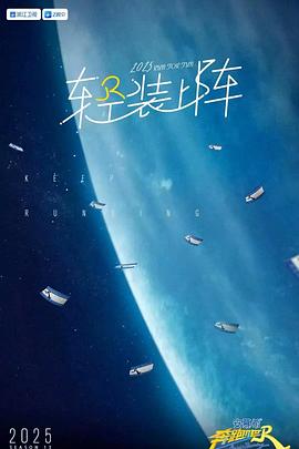 奔跑吧第九季 第20250620期