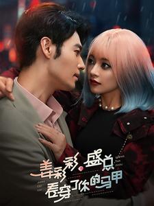 姜彩彩盛总看穿了你的马甲 第9集