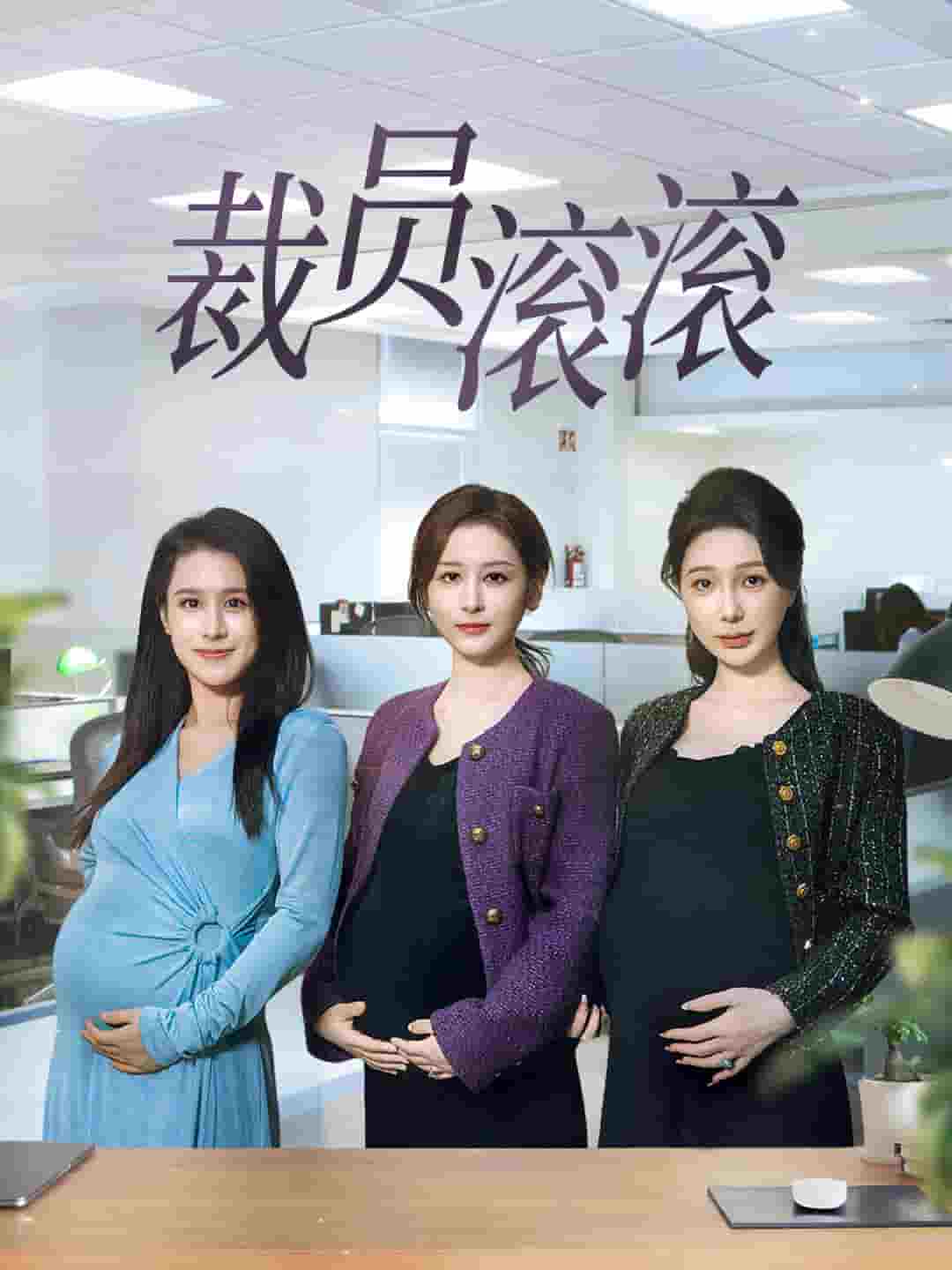 裁员滚滚 第19集