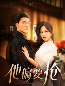他偏要抢 第1集