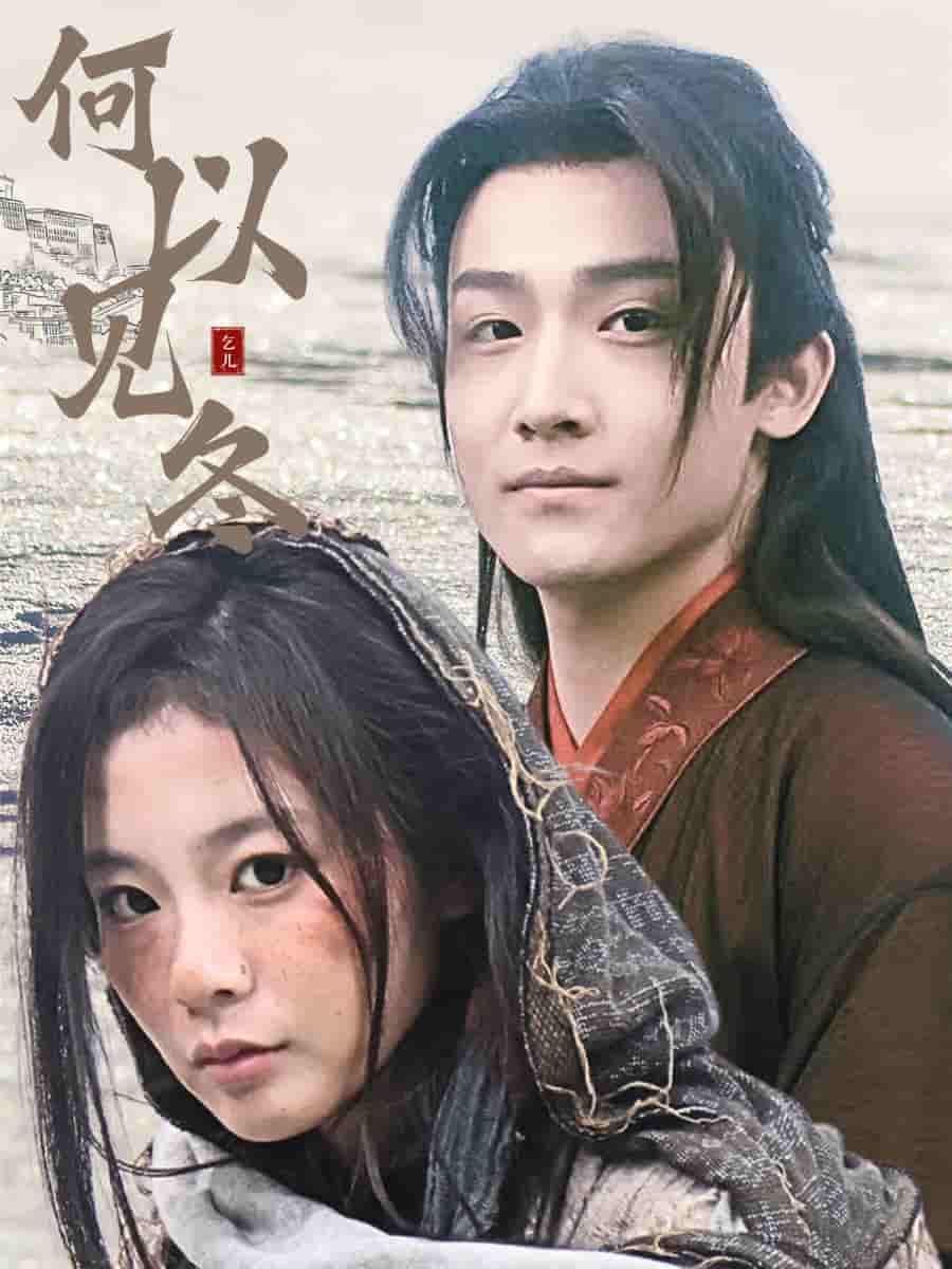 何以见冬 第25集