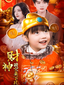 财神萌宝来下凡 第26集