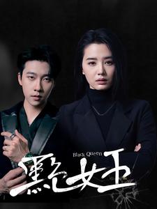 黑色女王 第88集