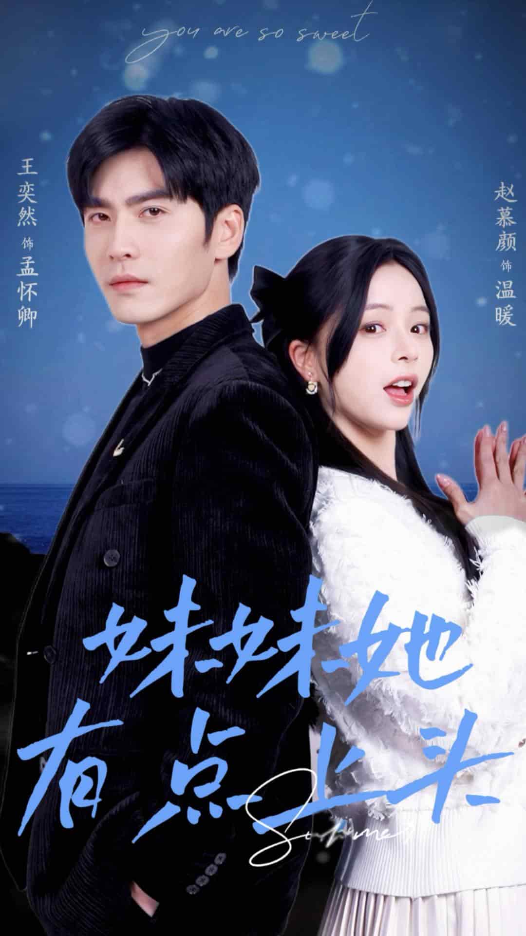 妹妹她有点上头 第1集