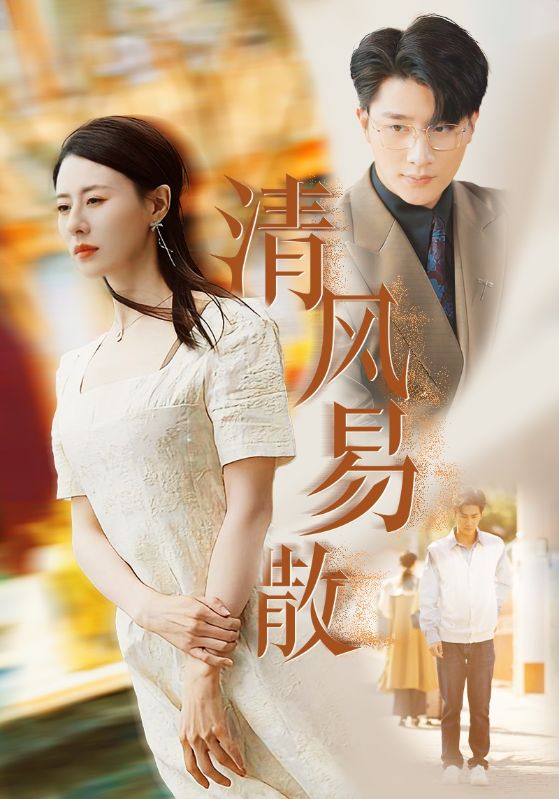 清风易散 第19集