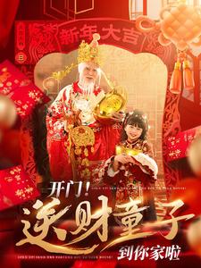 开门送财童子到你家啦 第6集
