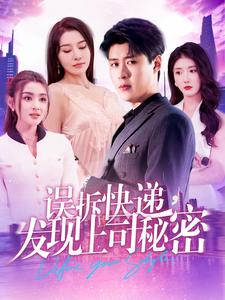 误拆快递，发现上司秘密 第73集