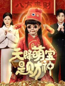 天降萌宝是财神 第50集