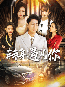 转身遇见你 第60集