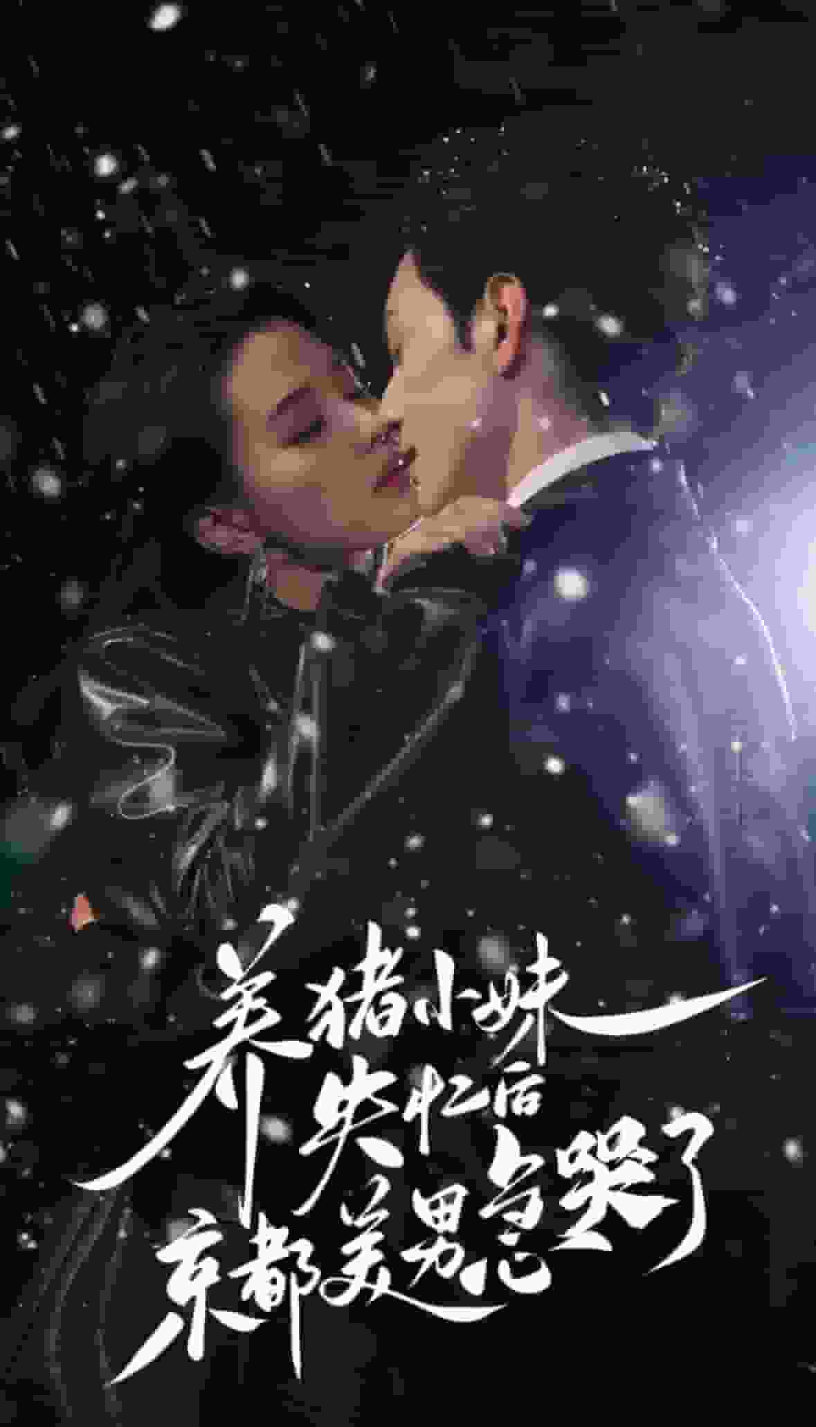养猪小妹失忆后京都美男急哭了 第51集