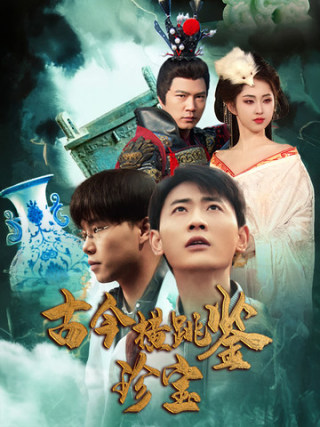 古今横跳鉴珍宝 第27集