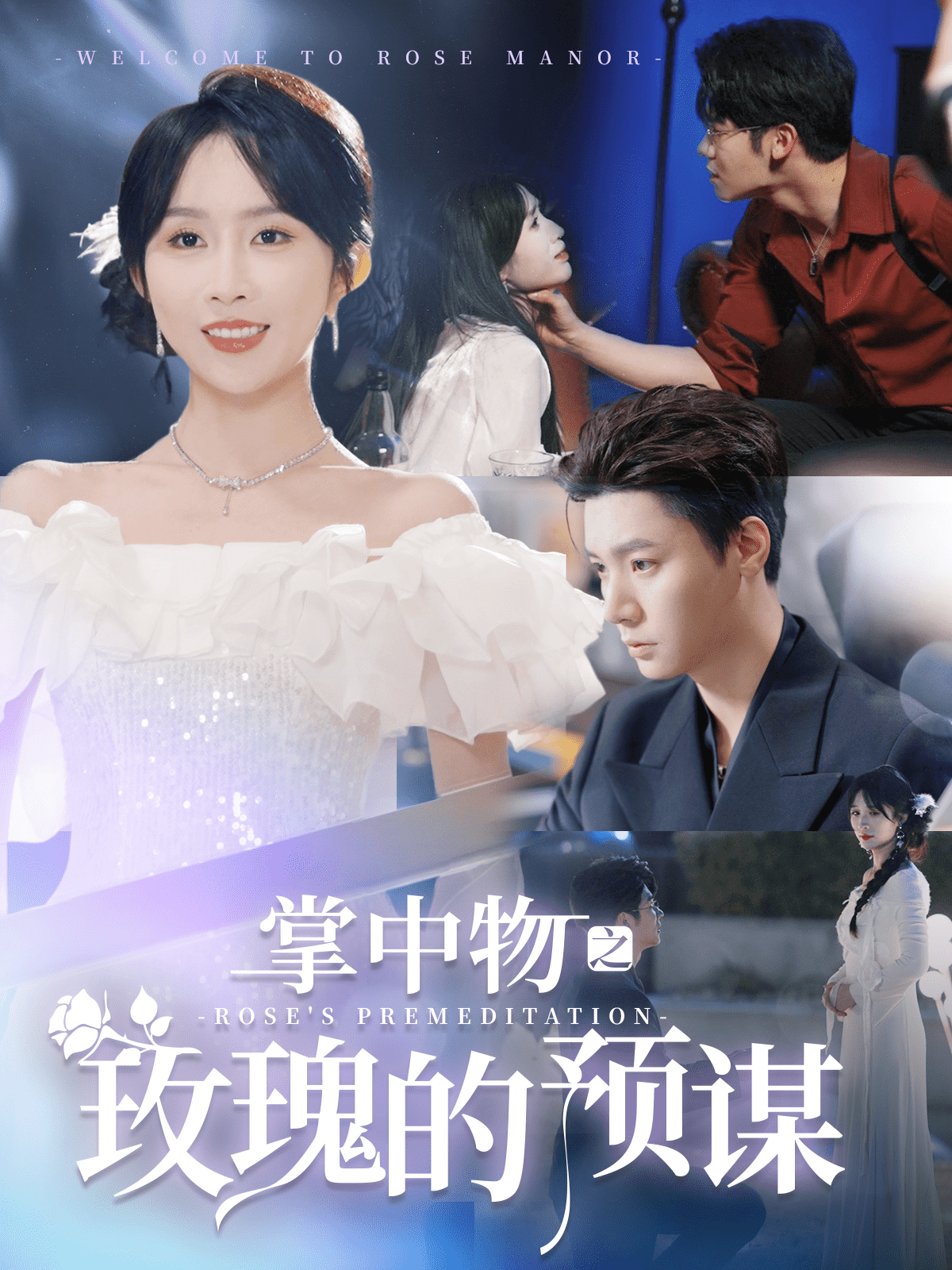 欢迎来到玫瑰庄园 第19集