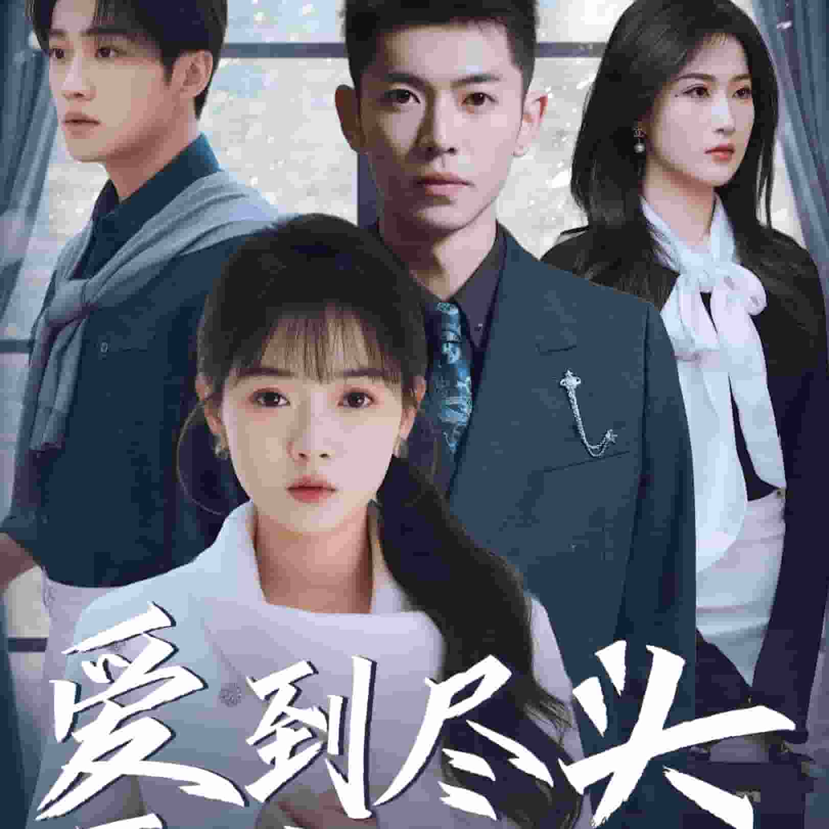 爱到尽头覆水难收 第4集
