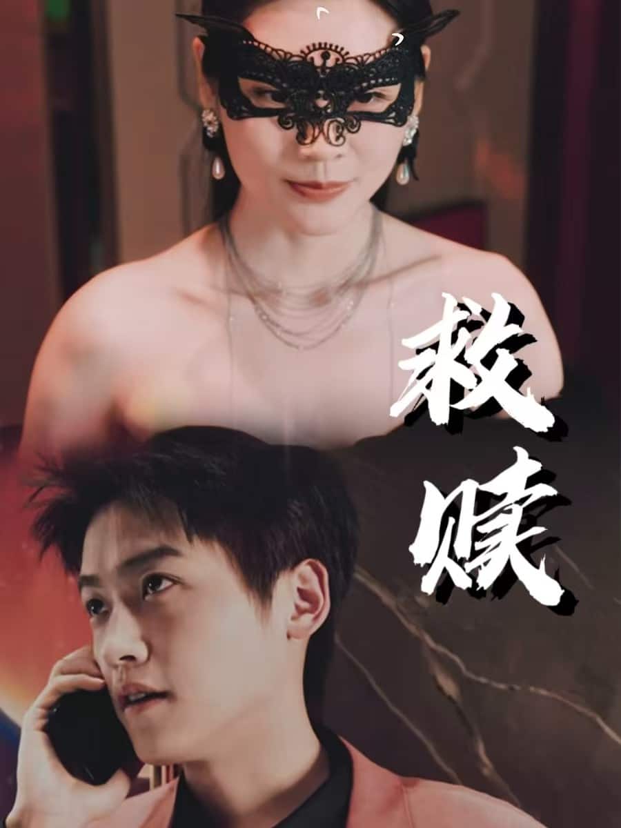 错爱第2部 第6集