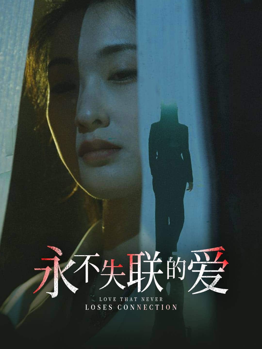 永不失联的爱 第31集