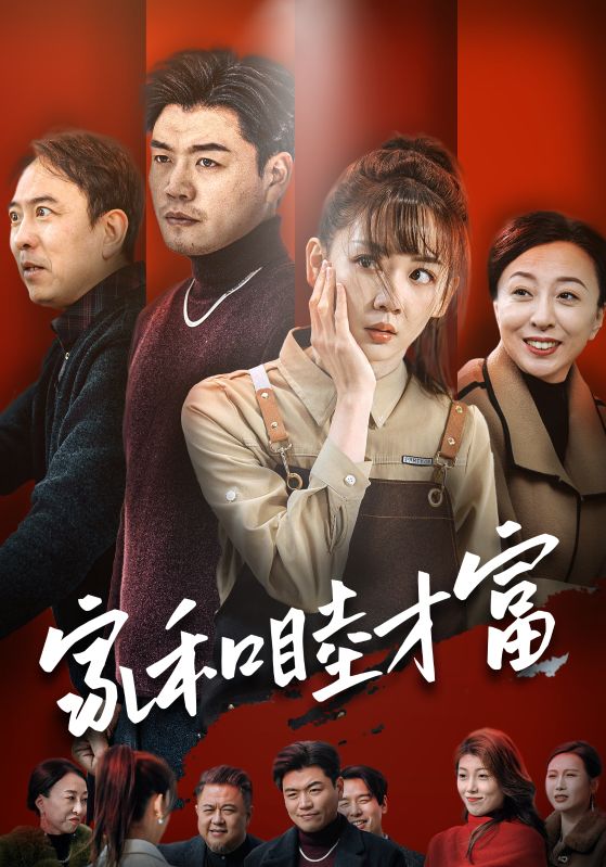 家和睦才富 第17集