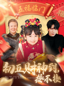 初五财神到接不接 第18集