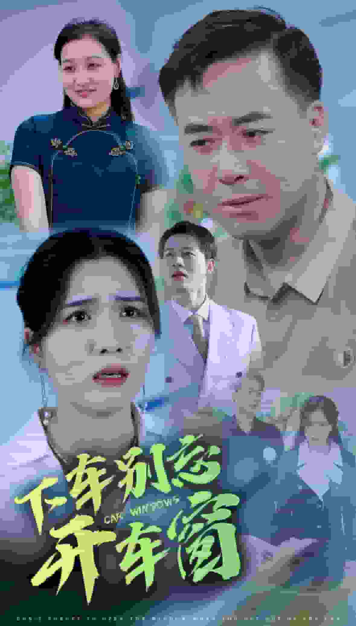 下车别忘开车窗 第30集