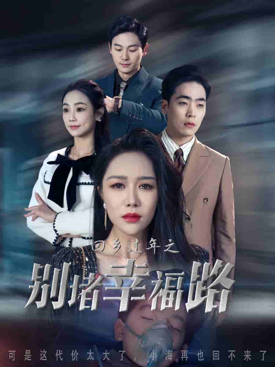 蛇年大吉之回家幸福路 第21集