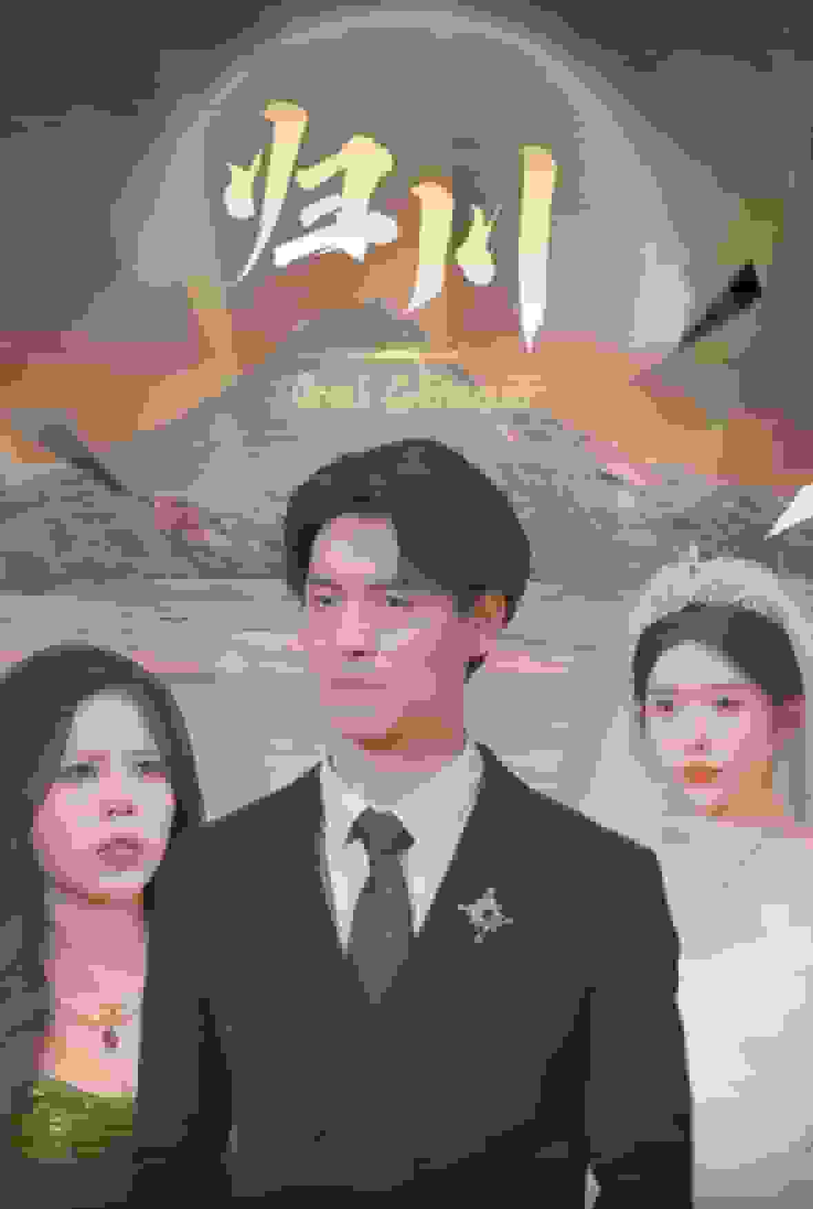 归川之无上荣耀 第24集