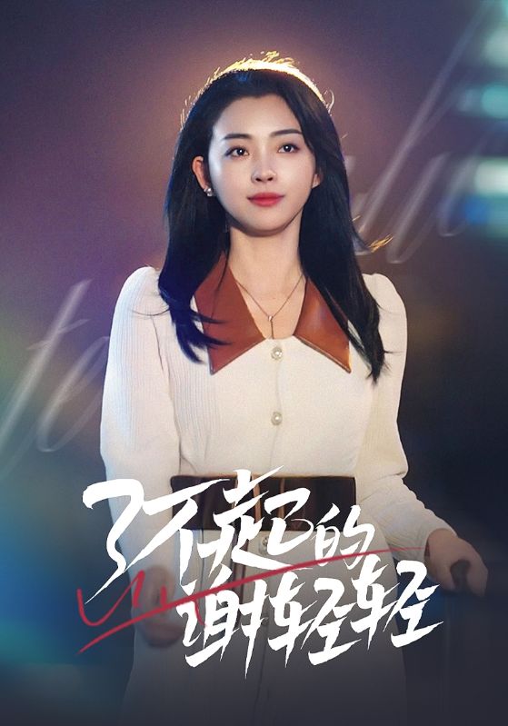 了不起的谢轻轻 第21集