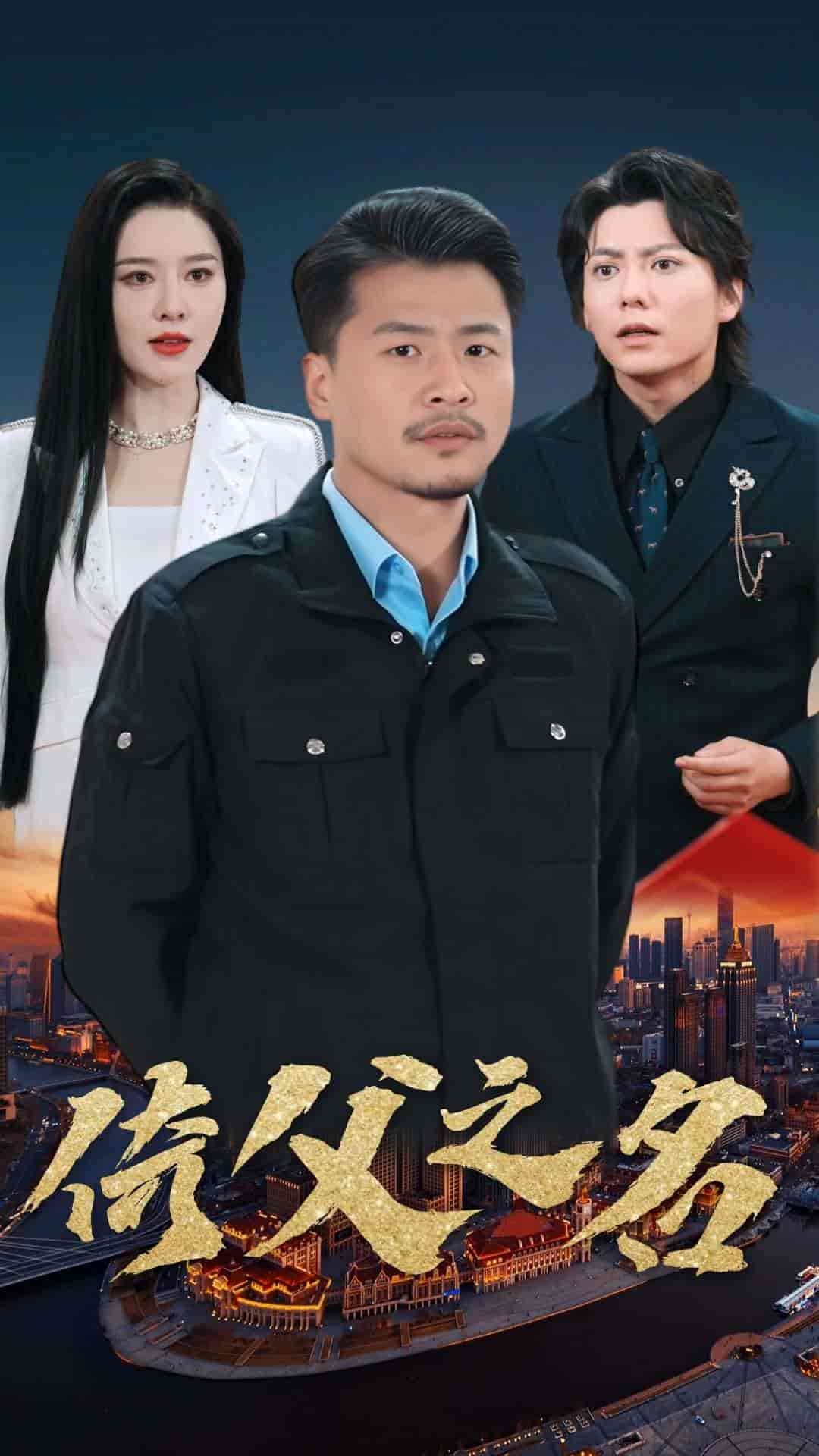 倚父之名 第51集