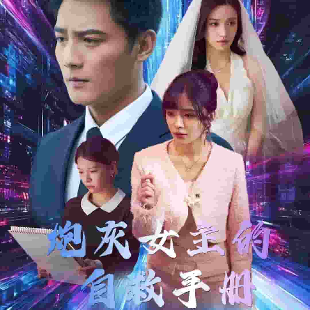 炮灰女主的自救手册 第38集
